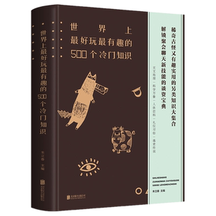 现货 世界上*好玩最有趣的500个冷门知识 朱立春 编北京联合出版 谈资宝典说话的艺术天文地理宇宙动物植物人体历史文学百科全书