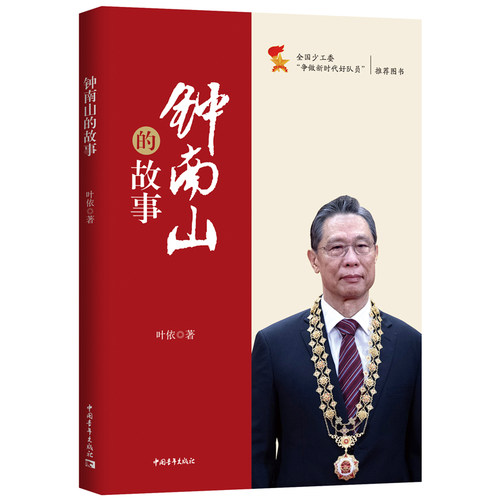 现货正版 钟南山的故事 叶依 著 中国青年出版社 你好，钟南山作者新书 钟南山的成长与励志故事钟南山院士传记书籍