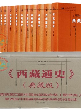 西藏通史典藏版全13册精装