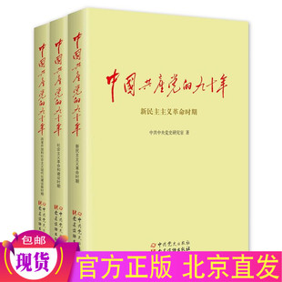 中共中央党史研究室 九十年 中国共产党 正版 著中共党史出版 包邮 社书籍