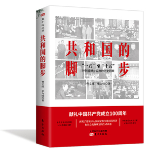 社参考亲历者 十五 共和国 著东方出版 历史回顾 计划编制与实施 至 曹文炼 回忆著述和文献 脚步—— 现货正版 张力炜 一五