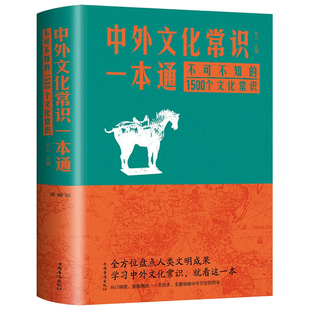 中外文化常识一本通:不可不知的1500个文化常识知识百科古典文学国学常识青少年课外读物