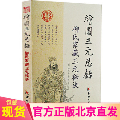 现货正版 绘图三元总录 柳氏家藏三元秘诀 柳洪泉 著华龄出版社/阴阳宅合婚点穴寻龙布局择日柳氏家藏古书撼龙经地理五诀书籍