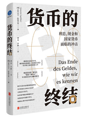 现货包邮 货币的终结：利息现金和国家货币面临的冲击 亚历山大·哈格吕肯 著蓝狮子正版 数字化支付技术货币发展简史北京联合出版