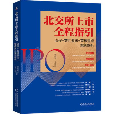 现货正版 北交所上市全程指引：流程+文件要求+审核重点案例解析 崔彦军 著机械工业出版社 解读北交所上市政策法规 案例分析