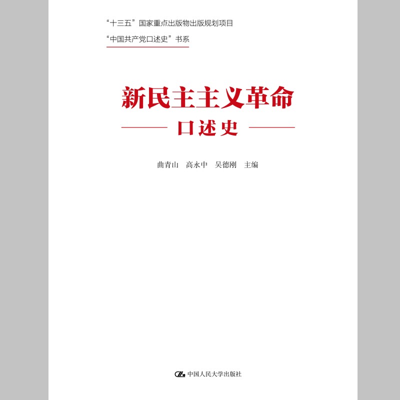 现货正版  新民主主义革命口述史 曲青山 高永中 吴德刚 著中国人民大学出版社书籍9787300309088
