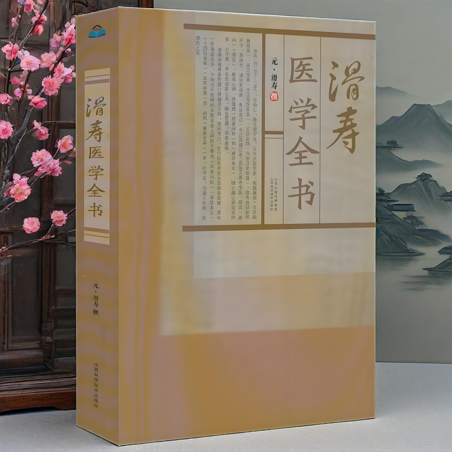 新书】滑寿医学全书 元滑寿撰读素问钞难经本义十四经发挥诊家枢要麻疹脉诊自学入门把脉辨证濒湖脉学唐宋金元名医古籍医药学书籍