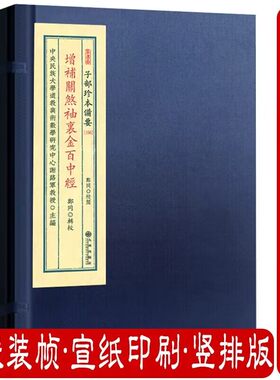 增补关煞袖里金百中经（宣纸线装1函1册）子部珍本备要156 九州出版社