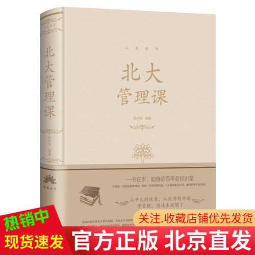 人生金书 北大管理课 典藏经典 张卉妍 编著 中智博文 北京联合出版正版人际交往心理学励志 管理企业的方法学书籍