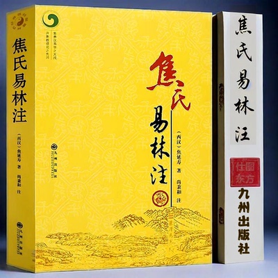 正版】焦氏易林注 焦延寿著术数入门奇门遁甲京氏易学周易译注释本义象数例解象吉通书梅花]皇极经世尚秉和易学全书籍九州出版社