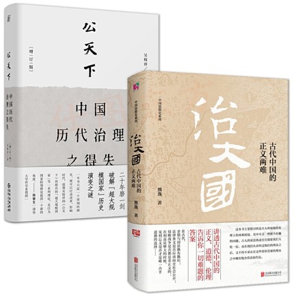 现货正版 公天下 中国历代治理之得失+治大国 古代中国的正义两难（共2册）吴稼祥 熊逸 著中国历史怪圈古代政治伦理思想中的两难