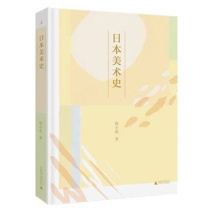 正版包邮  理想国 日本美术史 徐小虎 著 广西师范大学出版社怎么样,好用不?