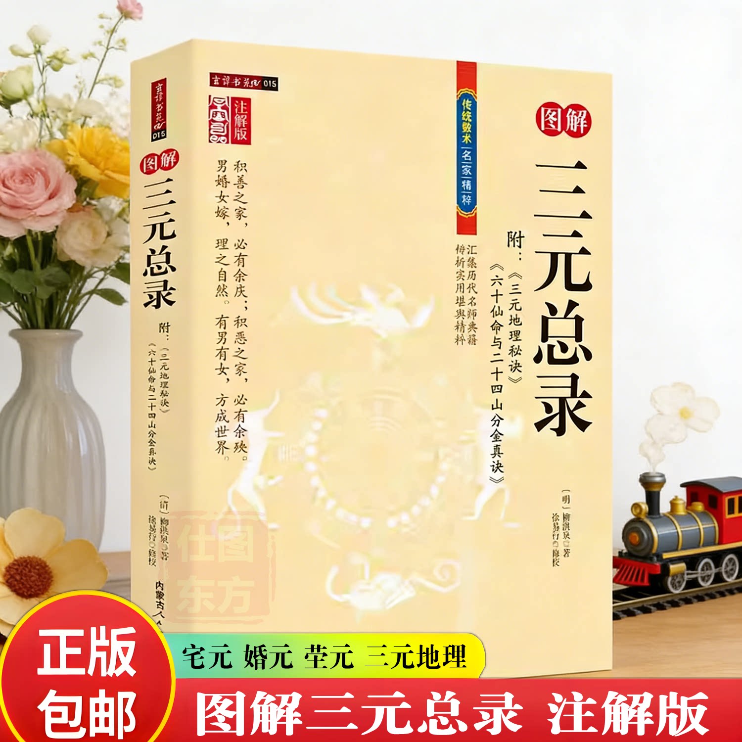 正版新书】图解三元总录 附三元地理秘诀 六十仙命与二十四山分金真诀 柳洪泉注解版 柳氏家藏宅元婚元茔元嫁娶婚丧家宅地形易学书