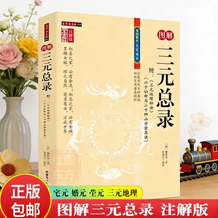 正版新书】图解三元总录 附三元地理秘诀 六十仙命与二十四山分金真诀 柳洪泉注解版 柳氏家藏宅元婚元茔元嫁娶婚丧家宅地形易学书
