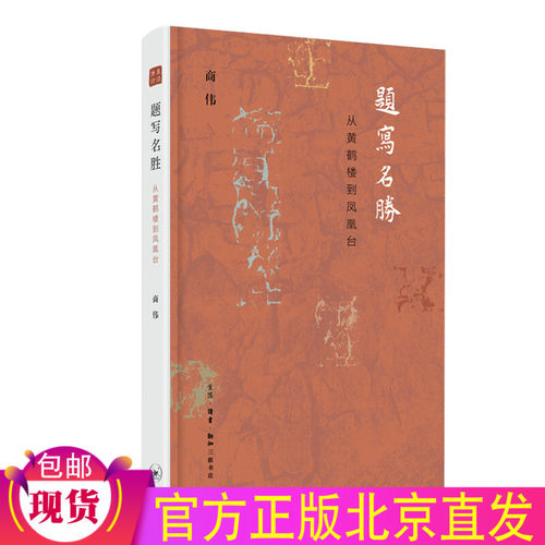 正版全新 题写名胜：从黄鹤楼到凤凰台 商伟 著生活读书新知三联书店/重读唐诗以小见大 重建古典诗学 给孩子的古文作者新力作