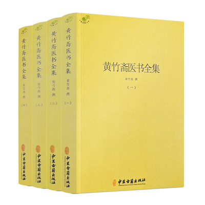 新书 黄竹斋医书全集全4册 伤寒论集注金匮要略方论集注伤寒杂病论会通难经会通应用验方中医书籍 2027页 中医古籍出版社官方正版