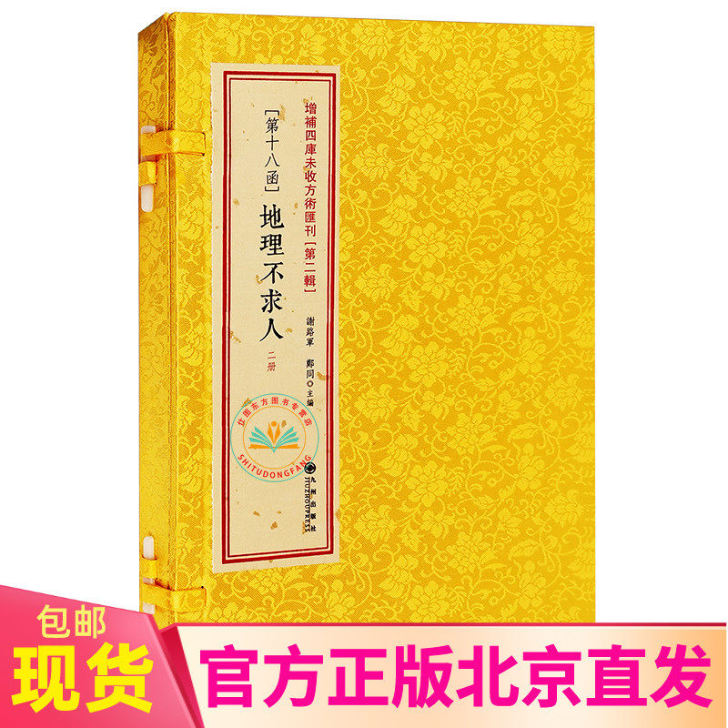 现货正版 地理不求人 全2册 [清]吴明初 撰辑 增补四库未收方术汇刊二辑18函影印古籍线装手抄本寻龙点穴地理风水堪舆书籍九州出版