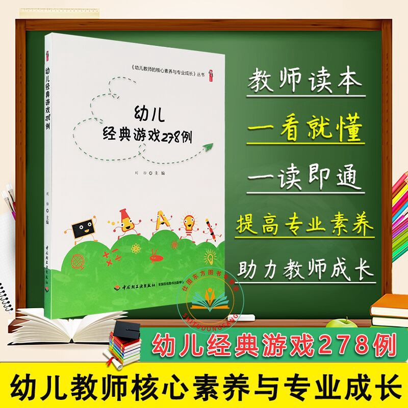 现货正版 幼儿经典游戏278例 刘怡 主编 桃李书系 幼儿教师的核心素养与专业成长丛书 幼儿园小中大班3-6岁儿童游戏活动案例指导书