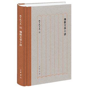 正版包邮 佛教文学十讲（孙昌武文集）孙昌武 著/中华书局出版/汉译佛传 本生经、譬喻经 大乘经、中国僧诗创作 禅文学 佛教文学
