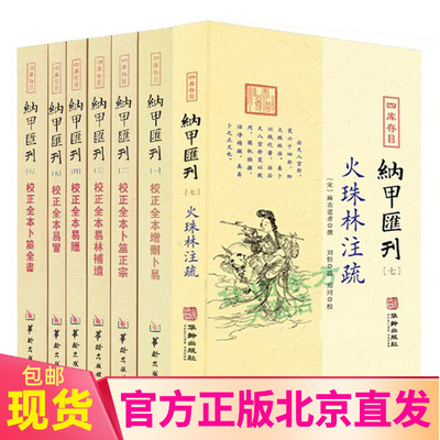 现货包邮 四库存目纳甲汇刊全7册：校正全本增删卜易+卜筮正宗+易林補遺+易隐+易冒+卜筮全书+火珠林注疏 正版易学类书华龄出版社