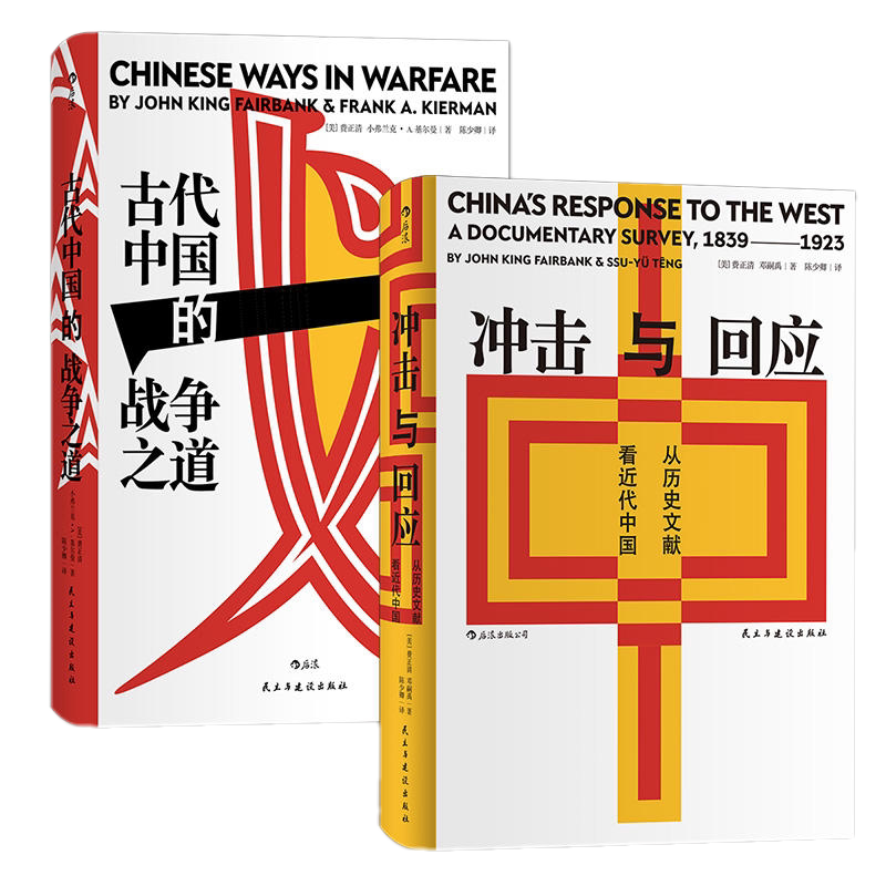 现货正版后浪 汗青堂丛书（2册）冲击与回应+古代中国的战争之道/费正清等 后浪图书 汗青堂系列费正清历史套装书