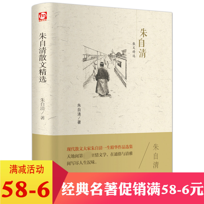 正版包邮朱自清散文精选(精装版)/名著散文小说诗歌全集文学名著阅读文学课外阅读 中国文联出版社