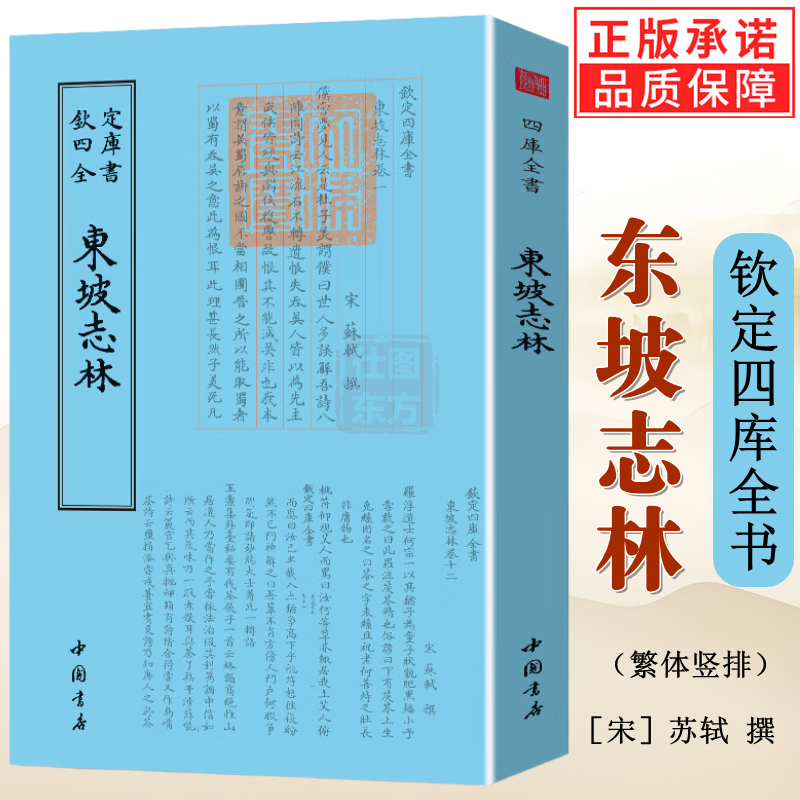 正版新书】东坡志林钦定四库全书苏轼所作笔记体杂苏东坡集中国古典小说诗词古籍繁体竖版苏东坡游记北宋朝史论书籍