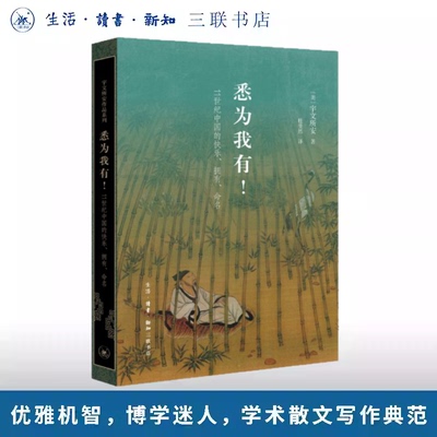正版新书】悉为我有！11世纪中国的快乐、拥有、命名 （Stephen Owen）著 宇文所安作品系列 生活·读书·新知三联书店
