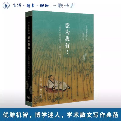 正版新书】悉为我有！11世纪中国的快乐、拥有、命名 （Stephen Owen）著 宇文所安作品系列 生活·读书·新知三联书店
