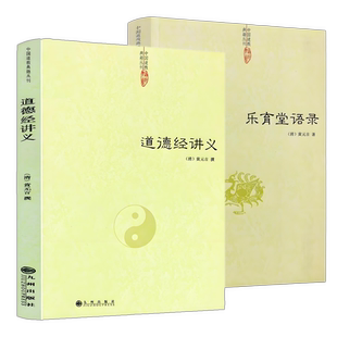 黄元 乐育堂语录 吉语录黄元 吉著作注释道教周易参同契集释道门精要经典 新书 新书2册 书籍中国道教典籍丛刊正版 道德经讲义