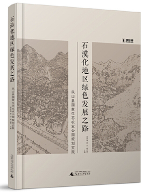 包邮正版 石漠化地区绿色发展之路：凤山县国家生态农业公园规划实践 /龚本海 李宁 陆小钢 主编广西师范大学出版社书籍