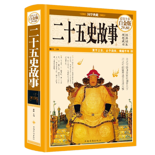现货正版 二十五史故事(全彩图精装白金版)国学典藏中国通史古代史全集 二十五史全套简明读本史记上下五千年 中国华侨出版社
