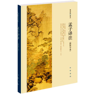 孟子译注 (简体字本)杨伯峻译注中华书局出版(杨伯峻在学术界和读者中享有盛誉)中小学生青少年课外阅读/国学藏书正版包邮