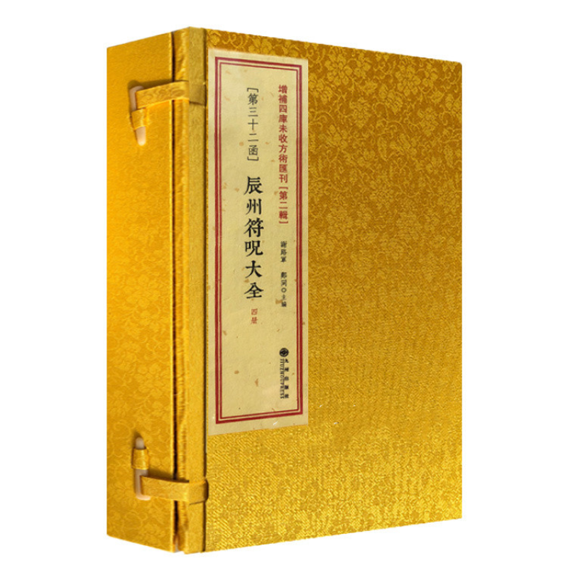 黄皮 辰州符咒大全全4册 影印 古籍 线装  道家道教书籍 中国付咒文化研究