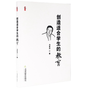 现货正版 创造适合学生的教育 冯恩洪 著 桃李书系中小学教师用书阅读 教育的真谛 创造适合学生的教育 教育改革 天津教育出版社