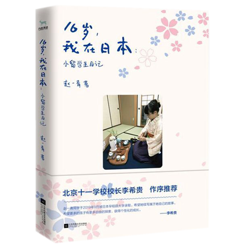 包邮正版  16岁，我在日本：小留学生日记 赵一青著九志天达 /小留学生赴日留学著作 教育界大佬北京十一学校总校长李希贵作序推荐