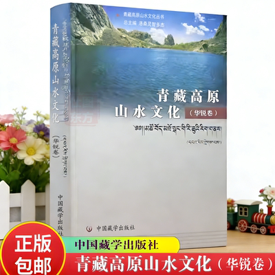青藏高原山水文化.华锐卷 精装 彩图 洛桑灵智杰 主编 中国藏学出版社 区域文化概述 祁连山石羊河流域地理与山水文化正版书籍