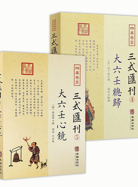 2册】大六壬心镜+大六壬总归 四库存目三式汇刊 /六壬学集大成壬归完整版 郭子晟 撰郑同校华龄出版