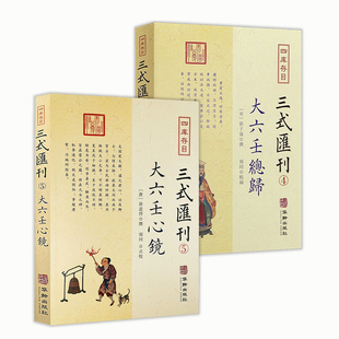 2册】大六壬心镜+大六壬总归 四库存目三式汇刊 /六壬学集大成壬归完整版 郭子晟 撰郑同校华龄出版