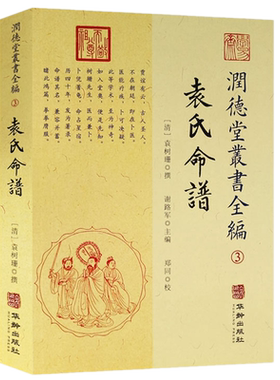 现货包邮 袁氏命谱 袁树珊著润德堂丛书全编3 谢路军主编 郑同 校华龄出版社 正版全新包邮书籍