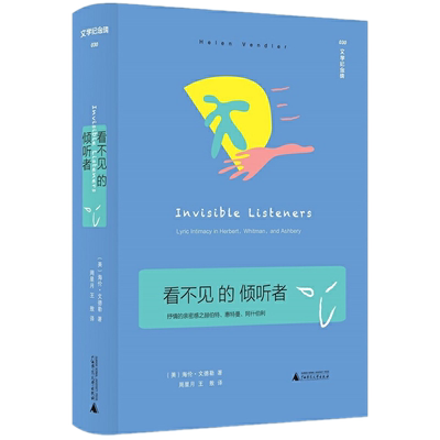 包邮正版  看不见的倾听者:抒情的亲密感之赫伯特、惠特曼、阿什伯利 /海伦·文德勒 著广西师范大学出版社 文学纪念碑