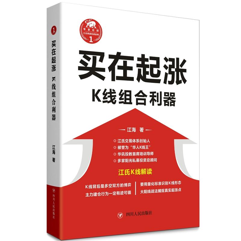 现货正版 买在起涨:K线组合利器 /江氏操盘实战金典系列一 江海 著四川人民出版社 投资理财证券股票书籍