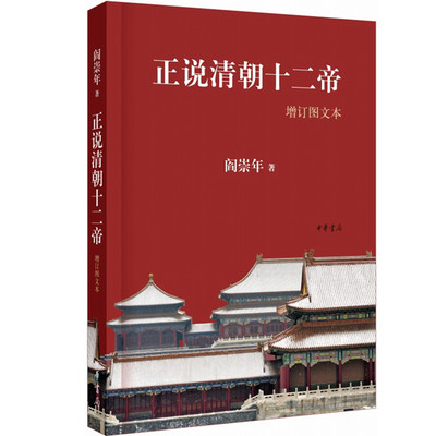 现货包邮 正说清朝十二帝（增订图文本）/阎崇年著中华书局出版 清代皇帝的政治生活和家庭生活书籍