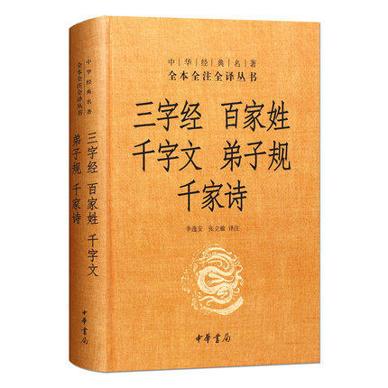 版书 包邮 三字经 百家姓 千字文 弟子规 千家诗(精装) 合集 小学生儿童国学版成人全本全注全译 中华书局幼儿早教课外阅读书籍