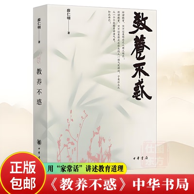 现货正版新书】教养不惑 薛仁明 著 中华书局薛仁明谈国学教育口碑代表作 许多家庭教育难题都能在中国礼乐文明实践中找到答案书籍