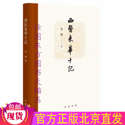 正版全新西医来华十记苏精著中华书局出版/历史文化正版包邮书籍