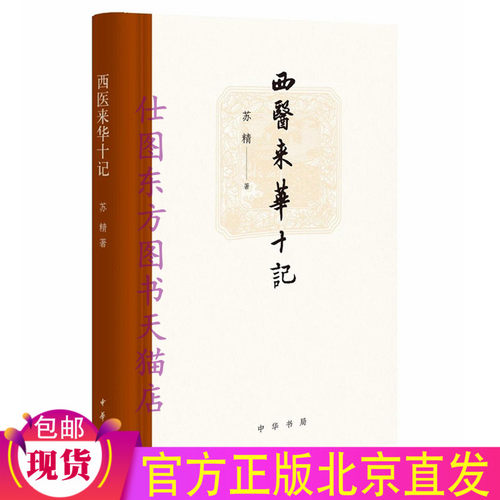 正版全新 西医来华十记 苏精 著 中华书局出版/历史文化正版包邮书籍