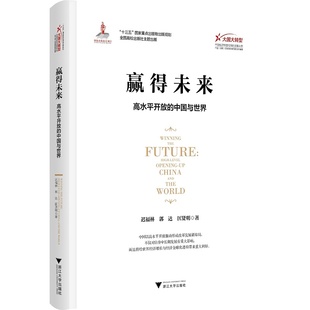 迟福林 郭达 匡贤明 现货正版 改革发展成就客观概括分析中国在全球经济新格局浙江大学出版 中国与世界 著 赢得未来：高水平开放