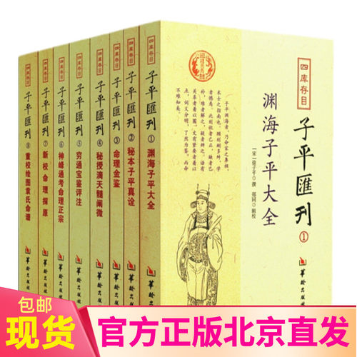 四库存目子平汇刊全8册正版