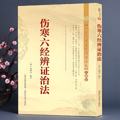 正版新书】伤寒六经辩证治法 中医珍本文库影印点校珍藏版沈明宗编注中医基础理论中医临床书伤寒金匮医学中医中医古籍基础理论书